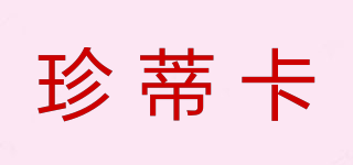 珍蒂卡品牌logo