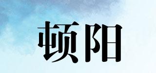 頓陽品牌logo
