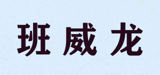 班威龍品牌logo
