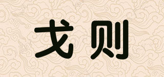 戈則品牌logo