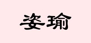 姿瑜品牌logo