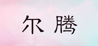 Erteng/爾騰品牌logo