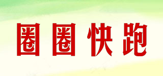 圈圈快跑品牌logo