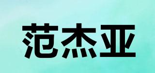 FANGEAY/范杰亞品牌logo