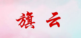 旗云品牌logo