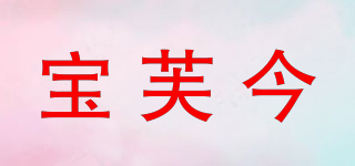 寶芙今品牌logo