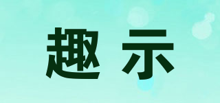 趣示品牌logo