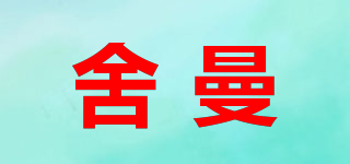She.Man/舍曼品牌logo