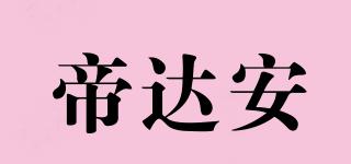 diesan/帝達安品牌logo