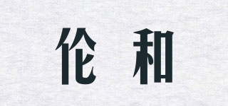 LonHomon/倫和品牌logo