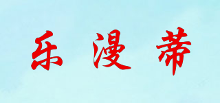 樂漫蒂品牌logo