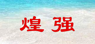 煌強品牌logo