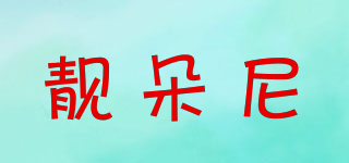 靚朵尼品牌logo