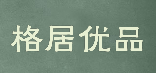 格居優(yōu)品品牌logo