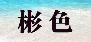 彬色品牌logo