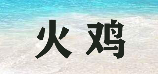 火雞品牌logo