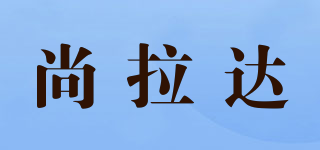 尚拉達(dá)品牌logo