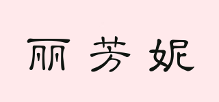 麗芳妮品牌logo