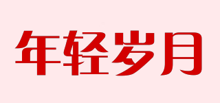 年輕歲月品牌logo