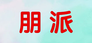 朋派品牌logo