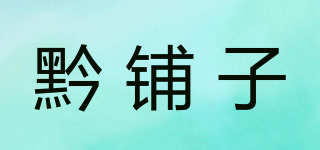 黔鋪?zhàn)悠放苐ogo