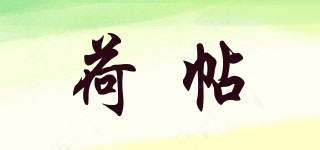荷帖品牌logo