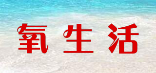 氧生活品牌logo