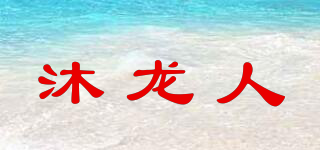 沐龍人品牌logo