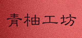 Green Pomelo Workshop/青柚工坊品牌logo