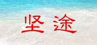 JUSTAUTO/堅(jiān)途品牌logo