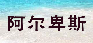阿爾卑斯品牌logo