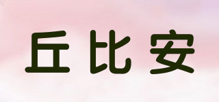 丘比安品牌logo