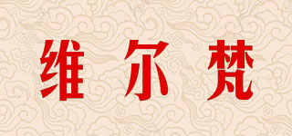 維爾梵品牌logo