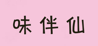 味伴仙品牌logo