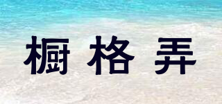 櫥格弄品牌logo