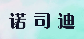 諾司迪品牌logo