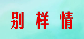 別樣情品牌logo