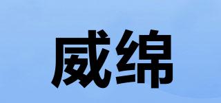 威綿品牌logo