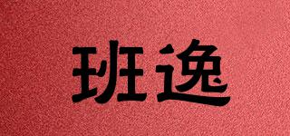 班逸品牌logo