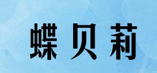 蝶貝莉品牌logo