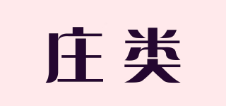 莊類品牌logo