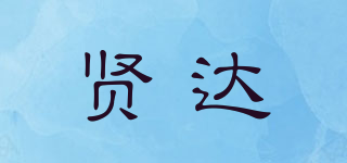 賢達(dá)品牌logo