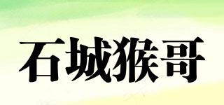 石城猴哥品牌logo