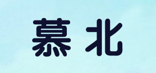 慕北品牌logo