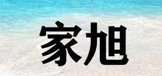 家旭品牌logo