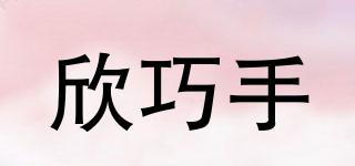 欣巧手品牌logo