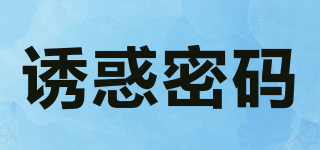 U*CODE/誘惑密碼品牌logo