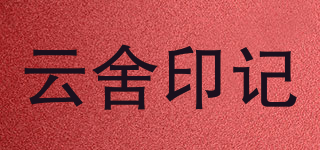 云舍印記品牌logo