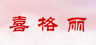 喜格麗品牌logo