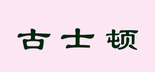 古士頓品牌logo